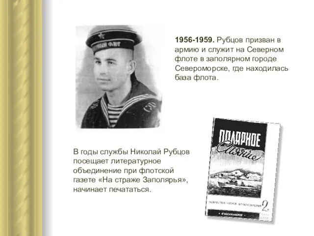 1956-1959. Рубцов призван в армию и служит на Северном флоте в заполярном
