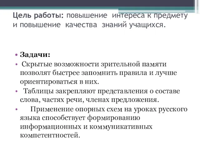 Цель работы: повышение интереса к предмету и повышение качества знаний учащихся. Задачи: