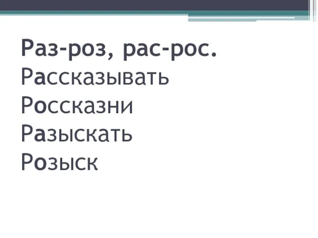 Раз-роз, рас-рос. Рассказывать Россказни Разыскать Розыск