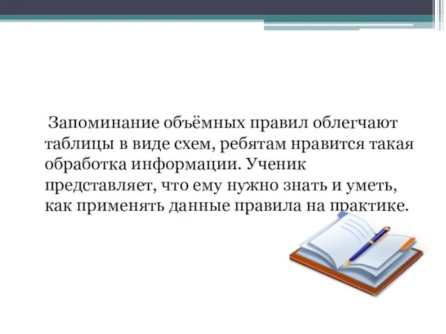 Запоминание объёмных правил облегчают таблицы в виде схем, ребятам нравится такая обработка