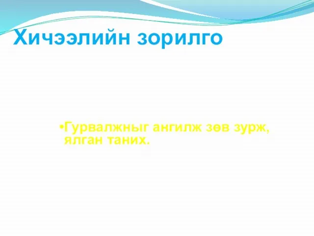 Хичээлийн зорилго Гурвалжныг ангилж зөв зурж, ялган таних.