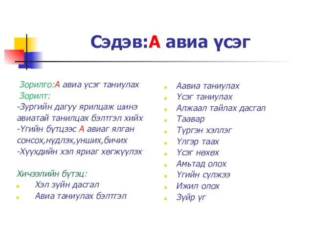 Сэдэв:А авиа үсэг Зорилго:А авиа үсэг таниулах Зорилт: -Зургийн дагуу ярилцаж шинэ