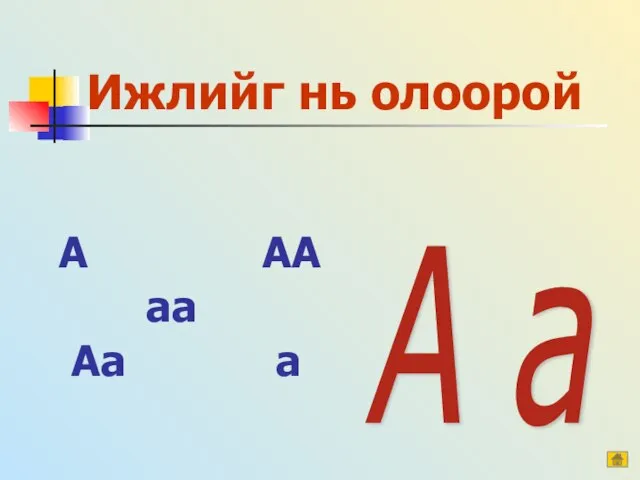 Ижлийг нь олоорой А АА аа Аа а А а