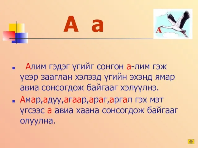 А а Алим гэдэг үгийг сонгон а-лим гэж үеэр зааглан хэлээд үгийн