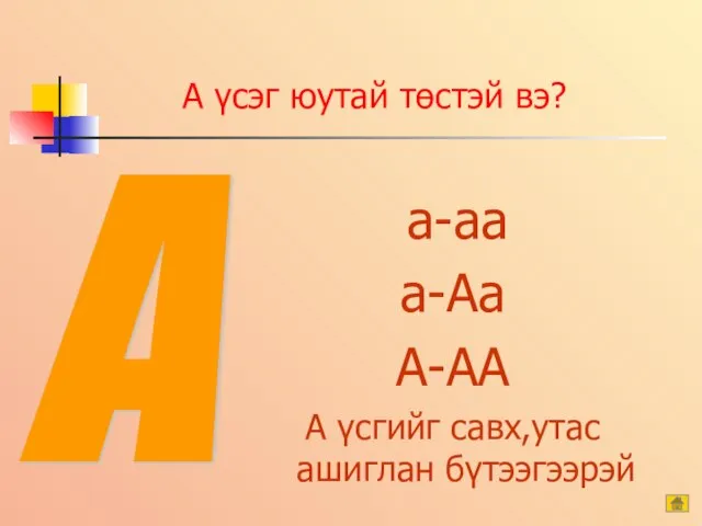 А үсэг юутай төстэй вэ? а-аа а-Аа А-АА А үсгийг савх,утас ашиглан бүтээгээрэй А