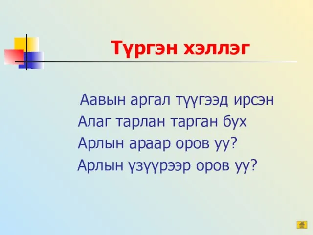 Түргэн хэллэг Аавын аргал түүгээд ирсэн Алаг тарлан тарган бух Арлын араар