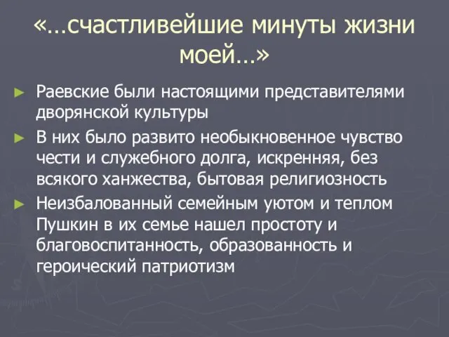 «…счастливейшие минуты жизни моей…» Раевские были настоящими представителями дворянской культуры В них