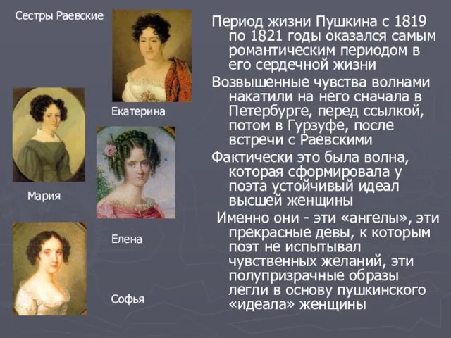 Период жизни Пушкина с 1819 по 1821 годы оказался самым романтическим периодом