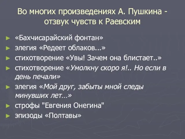 Во многих произведениях А. Пушкина - отзвук чувств к Раевским «Бахчисарайский фонтан»