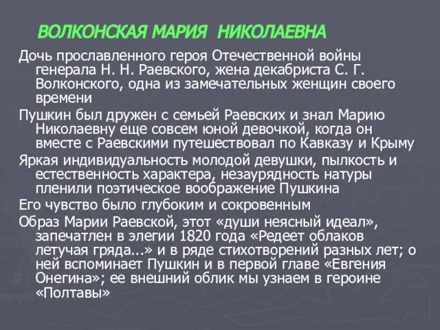 ВОЛКОНСКАЯ МАРИЯ НИКОЛАЕВНА Дочь прославленного героя Отечественной войны генерала Н. Н. Раевского,