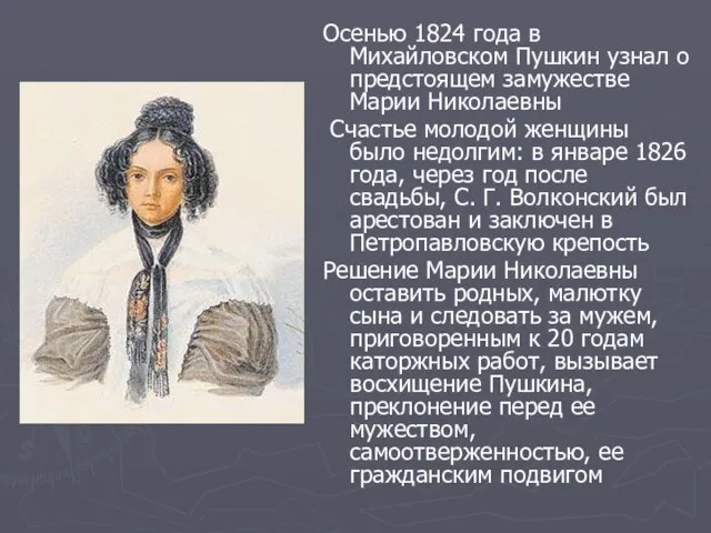 Осенью 1824 года в Михайловском Пушкин узнал о предстоящем замужестве Марии Николаевны