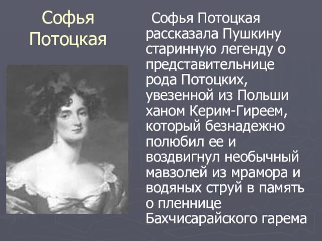Софья Потоцкая Софья Потоцкая рассказала Пушкину старинную легенду о представительнице рода Потоцких,