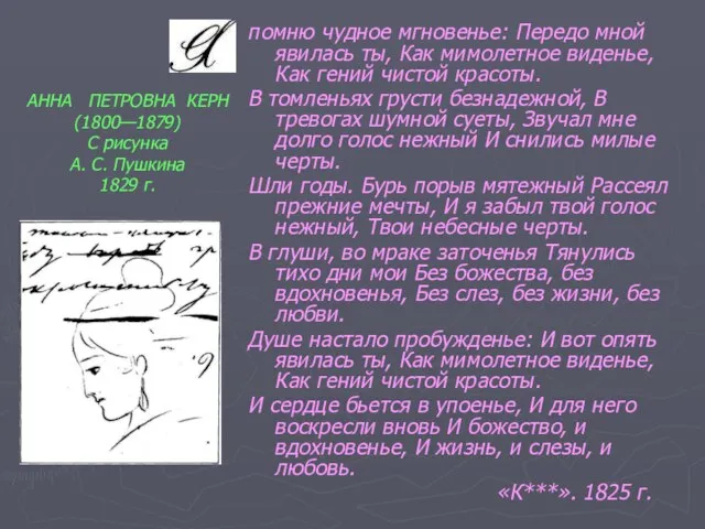 помню чудное мгновенье: Передо мной явилась ты, Как мимолетное виденье, Как гений