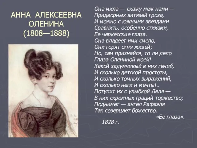 АННА АЛЕКСЕЕВНА ОЛЕНИНА (1808—1888) Она мила — скажу меж нами — Придворных