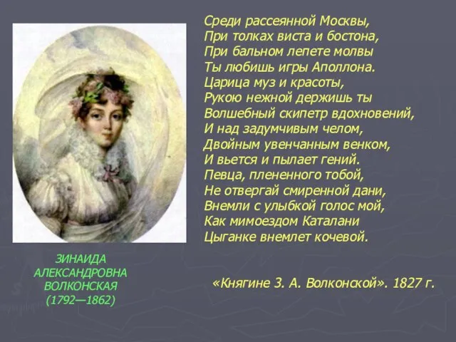 Среди рассеянной Москвы, При толках виста и бостона, При бальном лепете молвы