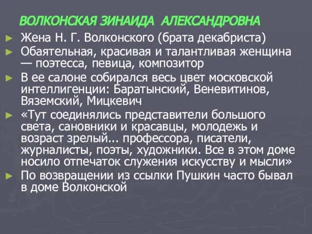 ВОЛКОНСКАЯ ЗИНАИДА АЛЕКСАНДРОВНА Жена Н. Г. Волконского (брата декабриста) Обаятельная, красивая и