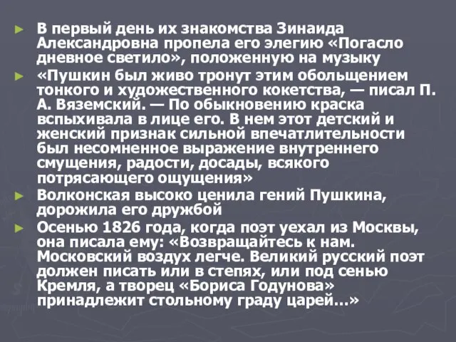 В первый день их знакомства Зинаида Александровна пропела его элегию «Погасло дневное