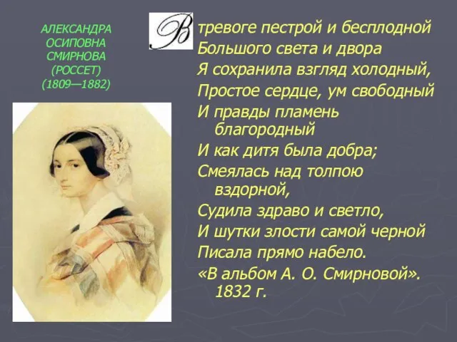 тревоге пестрой и бесплодной Большого света и двора Я сохранила взгляд холодный,