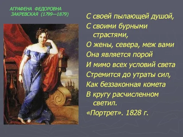 С своей пылающей душой, С своими бурными страстями, О жены, севера, меж