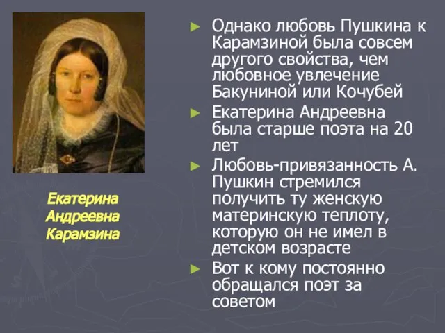 Однако любовь Пушкина к Карамзиной была совсем другого свойства, чем любовное увлечение