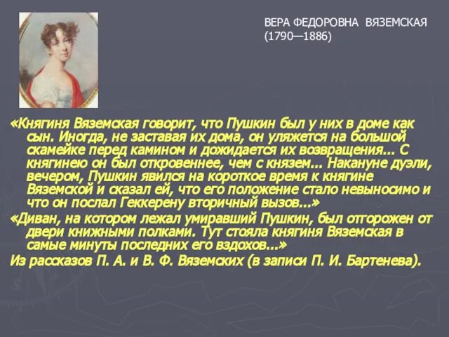 «Княгиня Вяземская говорит, что Пушкин был у них в доме как сын.