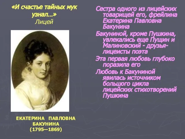 «И счастье тайных мук узнал…» Лицей Сестра одного из лицейских товарищей его,