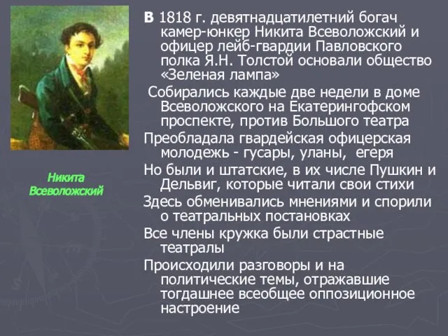 В 1818 г. девятнадцатилетний богач камер-юнкер Никита Всеволожский и офицер лейб-гвардии Павловского