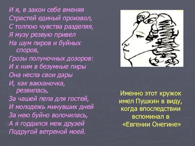 И я, в закон себе вменяя Страстей единый произвол, С толпою чувства