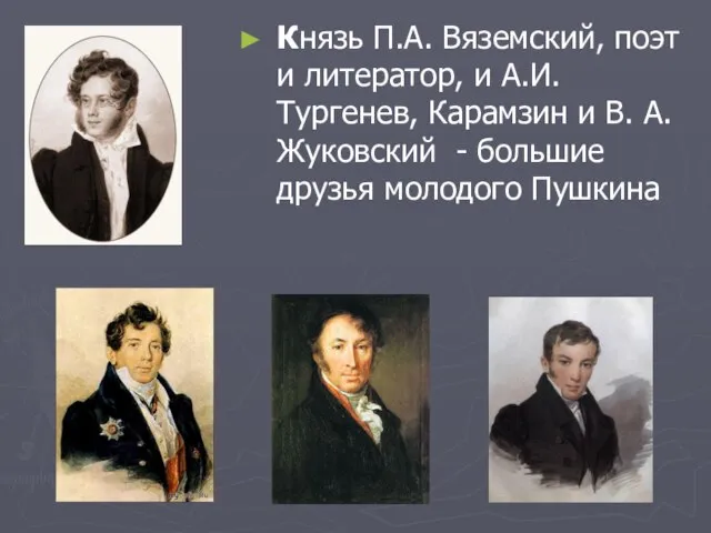 Князь П.А. Вяземский, поэт и литератор, и А.И. Тургенев, Карамзин и В.