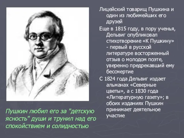 Лицейский товарищ Пушкина и один из любимейших его друзей Еще в 1815