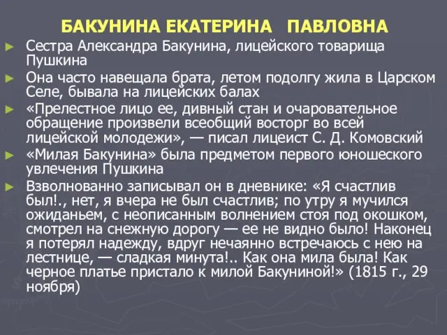 БАКУНИНА ЕКАТЕРИНА ПАВЛОВНА Сестра Александра Бакунина, лицейского товарища Пушкина Она часто навещала