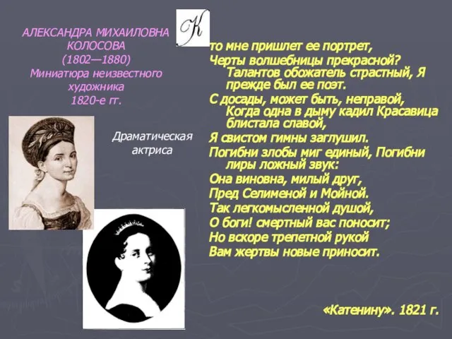 то мне пришлет ее портрет, Черты волшебницы прекрасной? Талантов обожатель страстный, Я