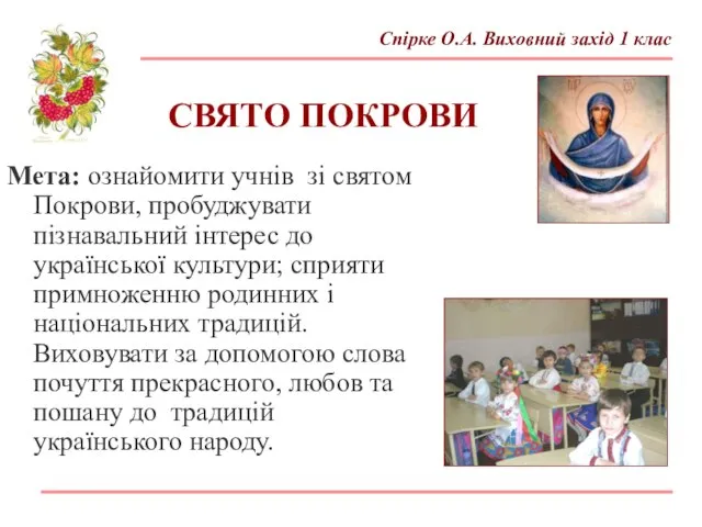 Мета: ознайомити учнів зі святом Покрови, пробуджувати пізнавальний інтерес до української культури;