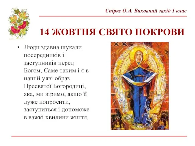 Люди здавна шукали посередників і заступників перед Богом. Саме таким і є