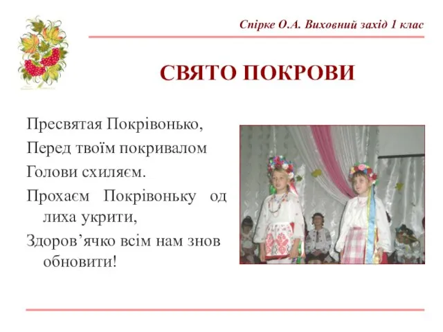 Пресвятая Покрівонько, Перед твоїм покривалом Голови схиляєм. Прохаєм Покрівоньку од лиха укрити,