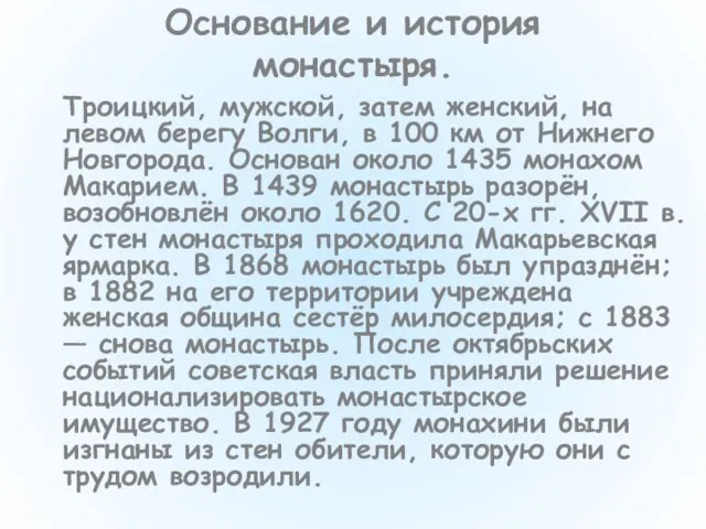 Основание и история монастыря. Троицкий, мужской, затем женский, на левом берегу Волги,