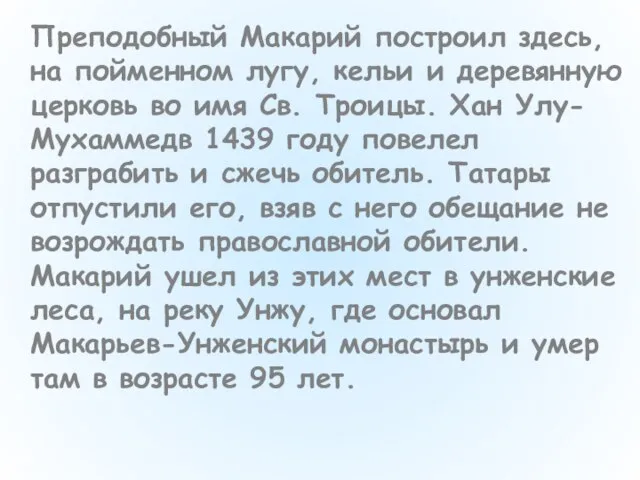 Преподобный Макарий построил здесь, на пойменном лугу, кельи и деревянную церковь во