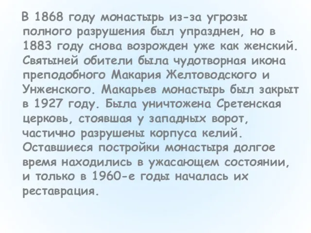 В 1868 году монастырь из-за угрозы полного разрушения был упразднен, но в