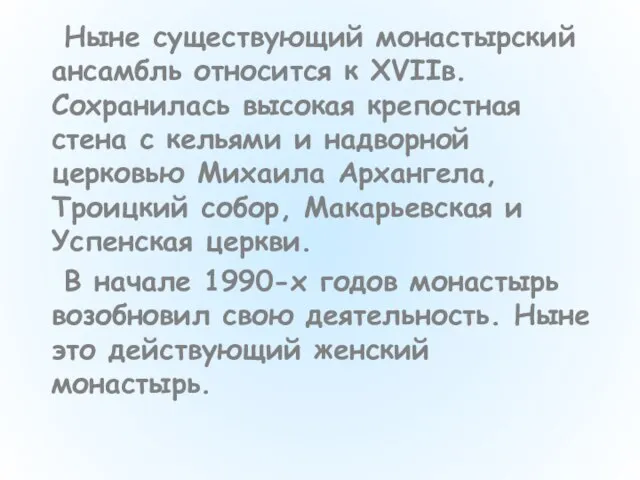 Ныне существующий монастырский ансамбль относится к XVIIв. Сохранилась высокая крепостная стена с