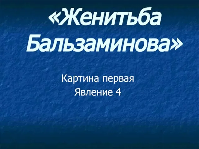 «Женитьба Бальзаминова» Картина первая Явление 4