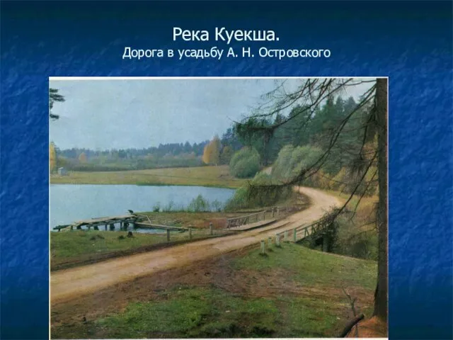 Река Куекша. Дорога в усадьбу А. Н. Островского