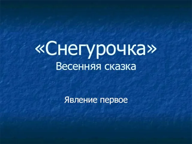 «Снегурочка» Весенняя сказка Явление первое