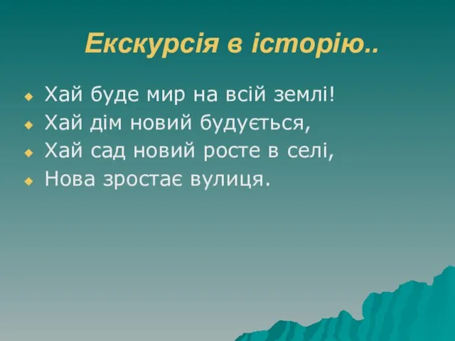 Екскурсія в історію.. Хай буде мир на всій землі! Хай дім новий