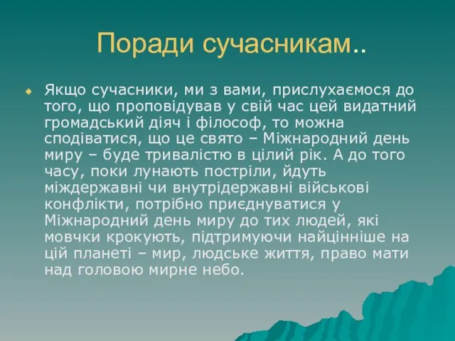 Поради сучасникам.. Якщо сучасники, ми з вами, прислухаємося до того, що проповідував