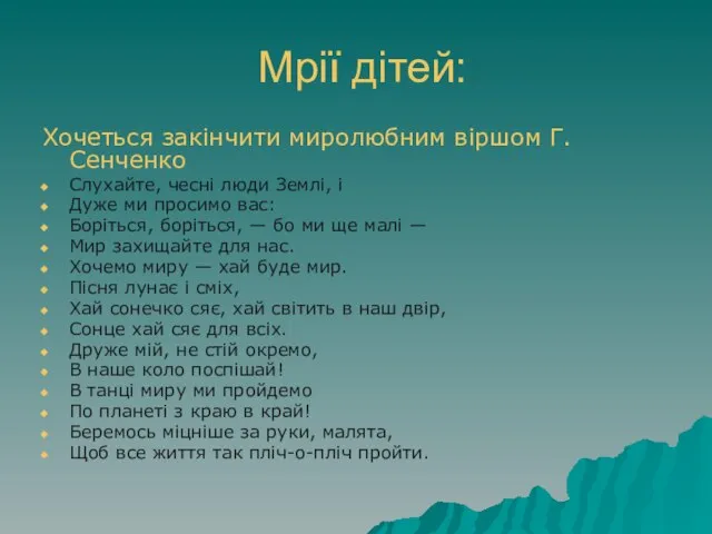 Мрії дітей: Хочеться закінчити миролюбним віршом Г.Сенченко Слухайте, чесні люди Землі, і