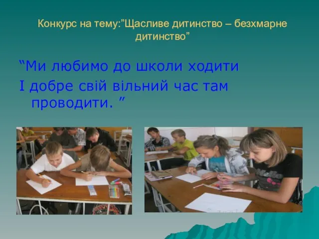 Конкурс на тему:”Щасливе дитинство – безхмарне дитинство” “Ми любимо до школи ходити