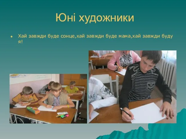 Юні художники Хай завжди буде сонце,хай завжди буде мама,хай завжди буду я!