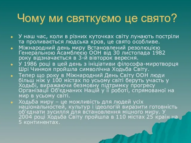 Чому ми святкуємо це свято? У наш час, коли в різних куточках