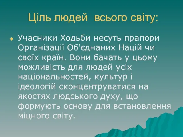 Ціль людей всього світу: Учасники Ходьби несуть прапори Організації Об'єднаних Націй чи