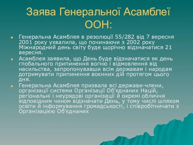 Заява Генеральної Асамблеї ООН: Генеральна Асамблея в резолюції 55/282 від 7 вересня